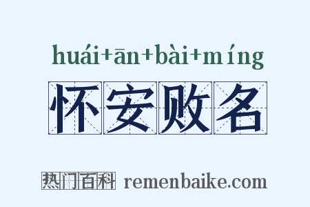 怀安败名是什么意思的图片